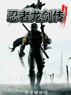 忍者龙剑传