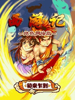 西游记绝色网络版