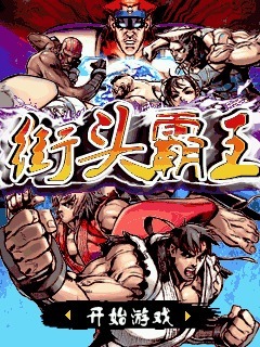 街头霸王