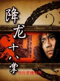 降龙十八掌