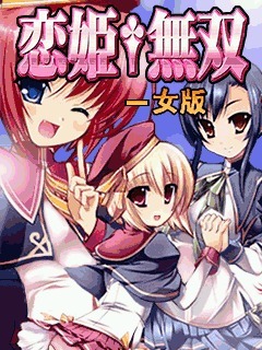 恋姬无双-女版