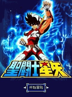 圣斗士星矢