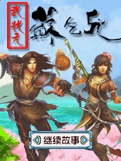 武状元苏乞儿