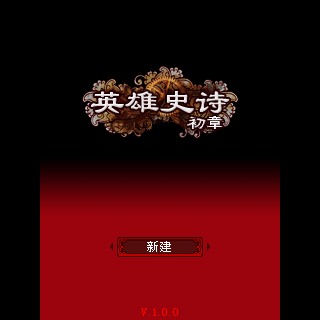 英雄史诗-初章