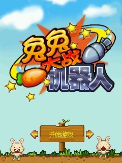 兔兔大战机器人