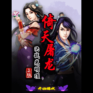 倚天屠龙决战光明顶(正版)