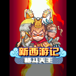新西游记-格斗天王
