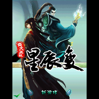 星辰变-盛大正版
