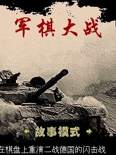 军棋大战
