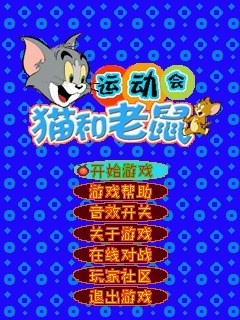 猫和老鼠运动会