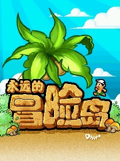 永远的冒险岛