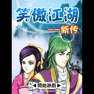 笑傲江湖新传