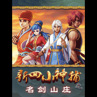 新四小神捕之名剑山庄