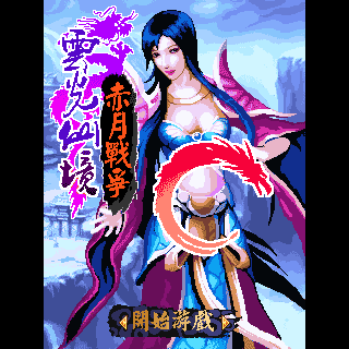 云光仙境