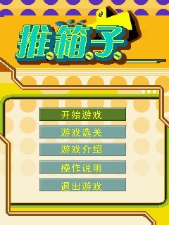 推箱子