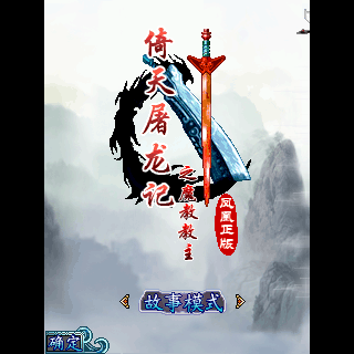 倚天屠龙记之魔教教主