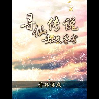 寻仙传说-击破苍穹