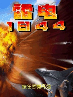 雷电1944