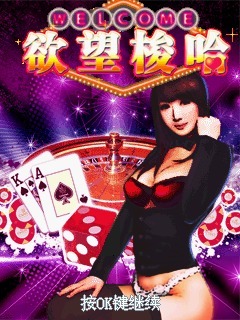 欲望梭哈