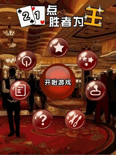 21点胜者为王