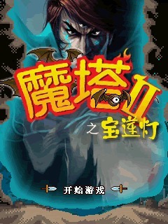 魔塔之宝莲灯
