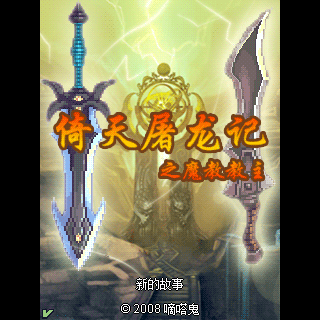 倚天屠龙之魔教教主