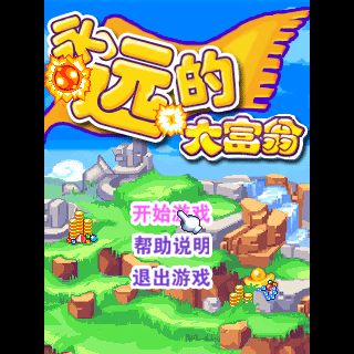 永远的大富翁