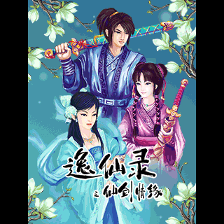 逸仙录之仙剑情缘