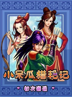 小呆瓜猎艳记