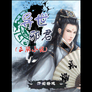 异世邪君(正版小说)