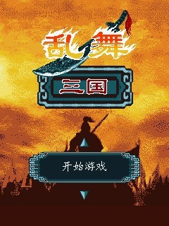 乱舞三国