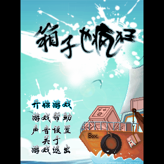箱子也疯狂