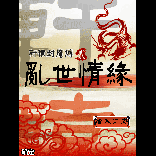 轩辕封魔传2-乱世情缘