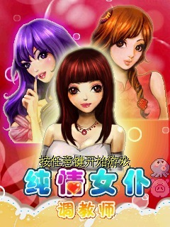 纯情女仆调教师