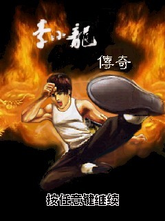 李小龙传奇