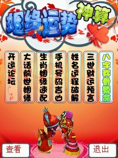 姻缘运势神算