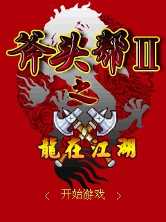 斧头帮2