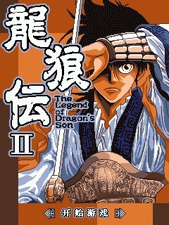 龙狼传Ⅱ