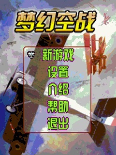 梦幻空战