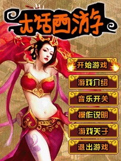 大话西游