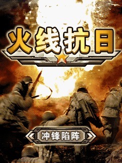 火线抗日