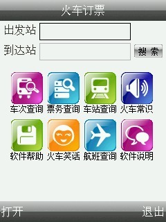 火车订票