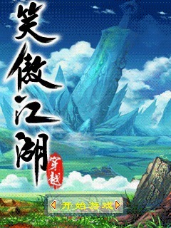 穿越笑傲江湖