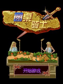 圆桌骑士