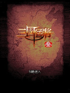 三国猛将3