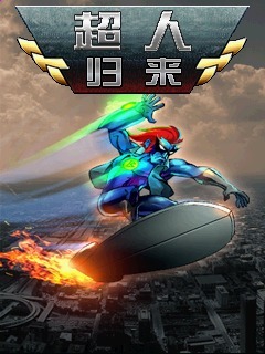 超人归来