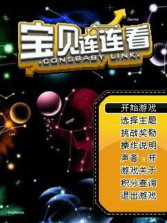 宝贝连连看
