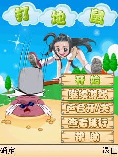 打地鼠