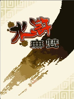 水浒无双