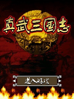 真武三国志